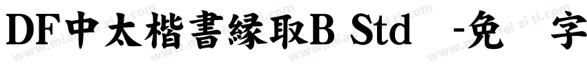 ＤＦ中太楷書縁取Ｂ Std单字体转换